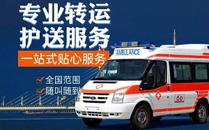 天津市南开区长途救护车转运-救护车出租-租120救护车-120救护